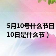 5月10号什么节日（5月10日是什么节）