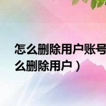 怎么删除用户账号（怎么删除用户）