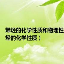 烯烃的化学性质和物理性质（烯烃的化学性质）