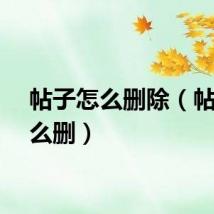 帖子怎么删除（帖子怎么删）