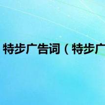 特步广告词（特步广告）