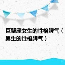 巨蟹座女生的性格脾气（处女座男生的性格脾气）