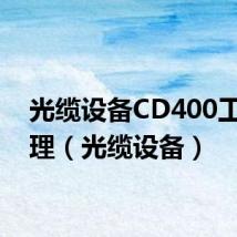 光缆设备CD400工作原理(光缆设备)