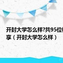 开封大学怎么样?共95位校友分享(开封大学怎么样)