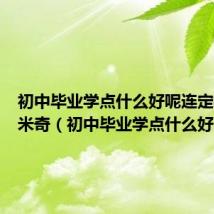 初中毕业学点什么好呢连定杭州欧米奇（初中毕业学点什么好）