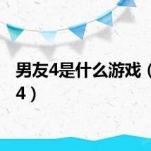 男友4是什么游戏（男友4）