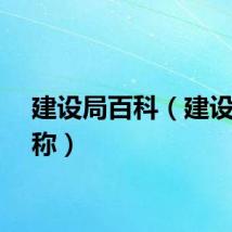 建设局百科（建设局全称）