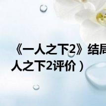 《一人之下2》结局（一人之下2评价）