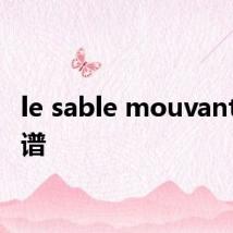 le sable mouvant 吉他谱