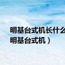 明基台式机长什么样(明基台式机)