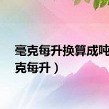毫克每升换算成吨（毫克每升）
