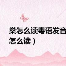 燊怎么读粤语发音（燊怎么读）