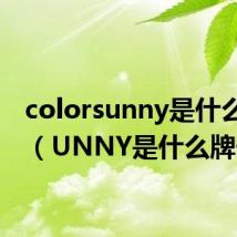 colorsunny是什么牌子(UNNY是什么牌子)