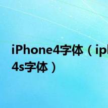iPhone4字体(iphone4s字体)