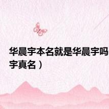 华晨宇本名就是华晨宇吗(华晨宇真名)