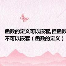 函数的定义可以嵌套,但函数的调用不可以嵌套（函数的定义）