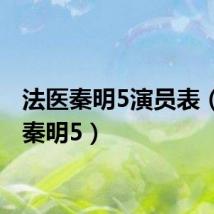法医秦明5演员表（法医秦明5）