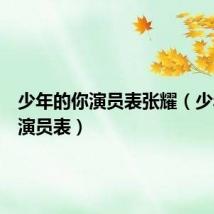 少年的你演员表张耀(少年的你演员表)