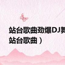 站台歌曲劲爆DJ舞曲（站台歌曲）
