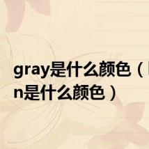 gray是什么颜色(brown是什么颜色)