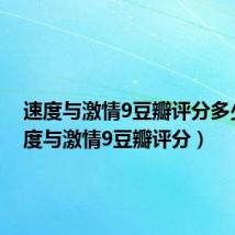 速度与激情9豆瓣评分多少（速度与激情9豆瓣评分）