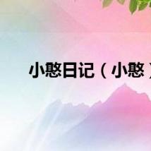 小憨日记（小憨）