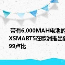  带有6,000MAH电池的INFINIXSMART5在欧洲推出售价为8999卢比