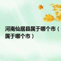 河南仙居县属于哪个市(仙居县属于哪个市)