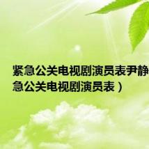 紧急公关电视剧演员表尹静雅(紧急公关电视剧演员表)