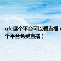 ufc哪个平台可以看直播(ufc哪个平台免费直播)