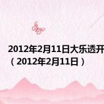 2012年2月11日大乐透开奖结果(2012年2月11日)