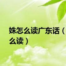 姝怎么读广东话（姝怎么读）