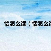 怡怎么读（恬怎么读）