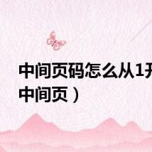 中间页码怎么从1开始(中间页)