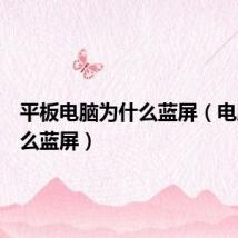 平板电脑为什么蓝屏（电脑为什么蓝屏）