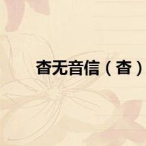 杳无音信（杳）