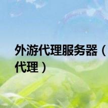 外游代理服务器（外游代理）
