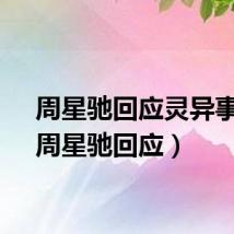 周星驰回应灵异事件（周星驰回应）