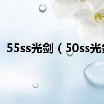 55ss光剑（50ss光剑）