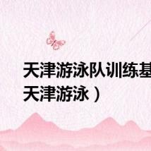 天津游泳队训练基地（天津游泳）