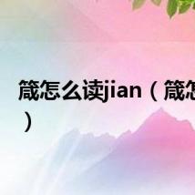 箴怎么读jian（箴怎么读）