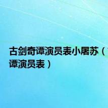 古剑奇谭演员表小屠苏(古剑奇谭演员表)