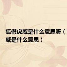 狐假虎威是什么意思呀(狐假虎威是什么意思)