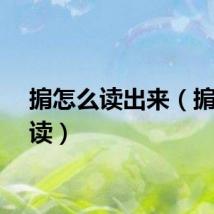 掮怎么读出来（掮怎么读）