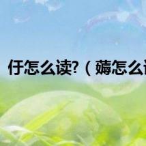 㐵怎么读?（薅怎么读）