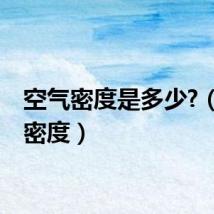空气密度是多少?（空气密度）