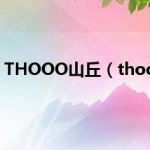 THOOO山丘（thooo）