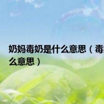 奶妈毒奶是什么意思（毒奶是什么意思）