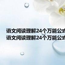 语文阅读理解24个万能公式ppt（语文阅读理解24个万能公式）
