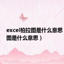 excel柏拉图是什么意思(柏拉图是什么意思)